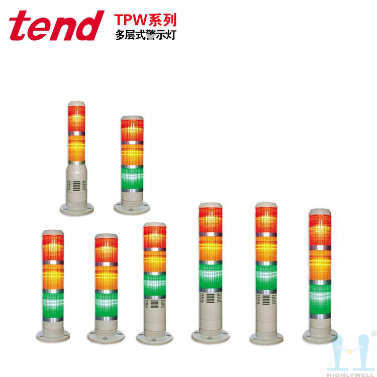 天得TEND多層式警示燈-TPW